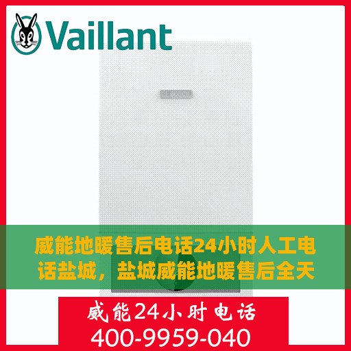 威能地暖售后电话24小时人工电话盐城，盐城威能地暖售后全天候人工服务热线