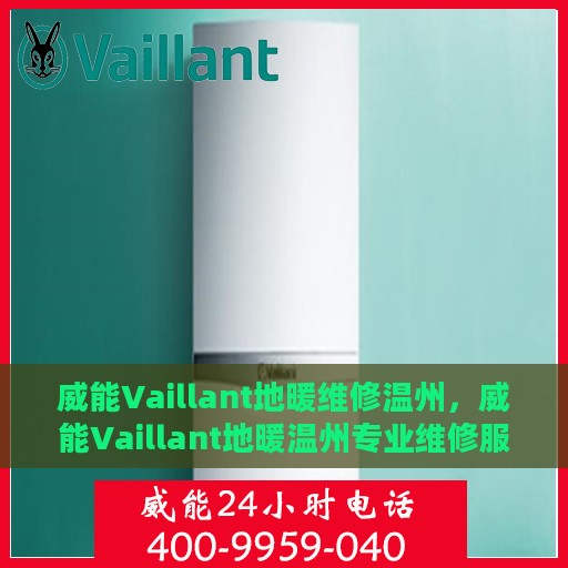 威能Vaillant地暖维修温州，威能Vaillant地暖温州专业维修服务