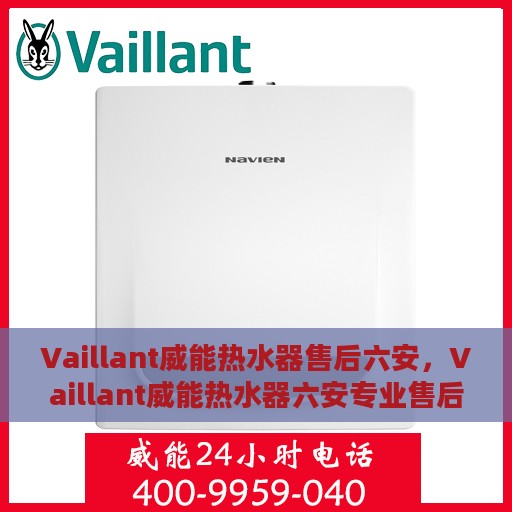 Vaillant威能热水器售后六安，Vaillant威能热水器六安专业售后服务指南