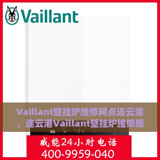 Vaillant壁挂炉维修网点连云港，连云港Vaillant壁挂炉维修服务中心