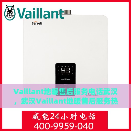Vaillant地暖售后服务电话武汉，武汉Vaillant地暖售后服务热线及专业维修团队