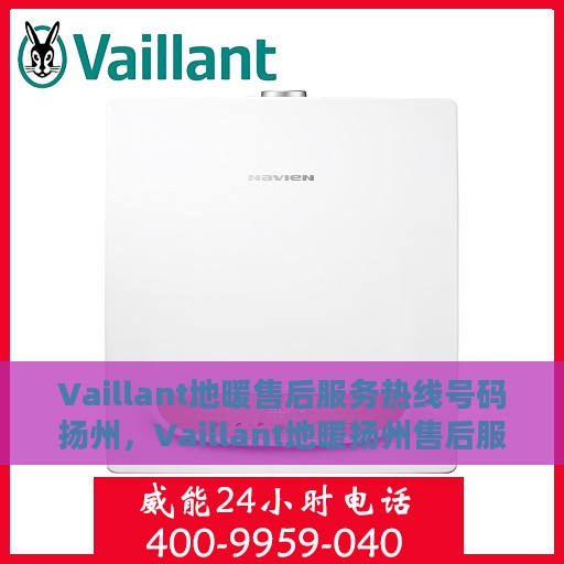 Vaillant地暖售后服务热线号码扬州，Vaillant地暖扬州售后服务热线全攻略