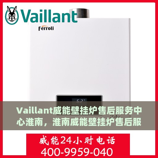 Vaillant威能壁挂炉售后服务中心淮南，淮南威能壁挂炉售后服务中心，专业维修，贴心服务