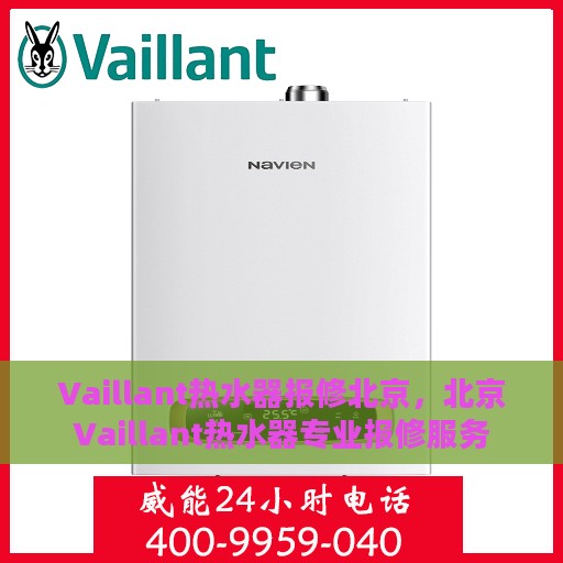 Vaillant热水器报修北京，北京Vaillant热水器专业报修服务