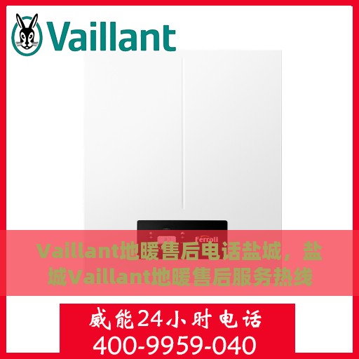 Vaillant地暖售后电话盐城，盐城Vaillant地暖售后服务热线