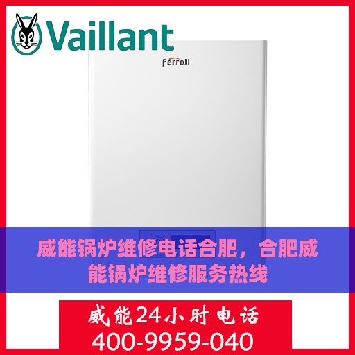 威能锅炉维修电话合肥，合肥威能锅炉维修服务热线