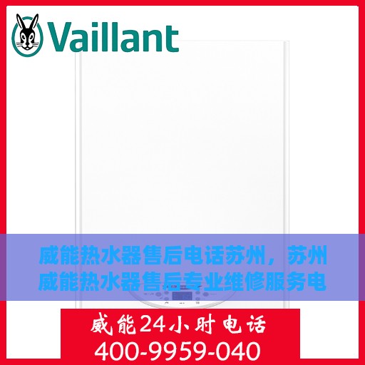 威能热水器售后电话苏州，苏州威能热水器售后专业维修服务电话