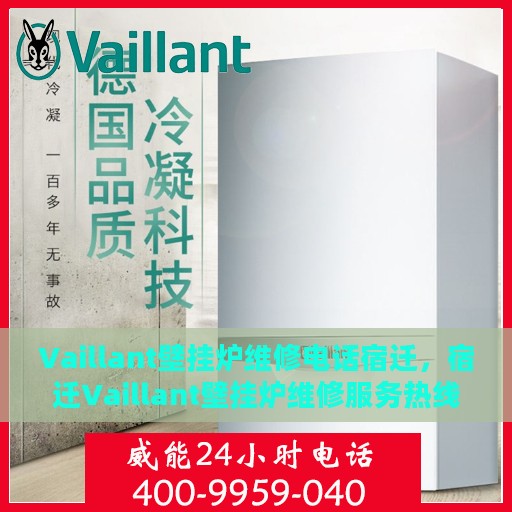Vaillant壁挂炉维修电话宿迁，宿迁Vaillant壁挂炉维修服务热线