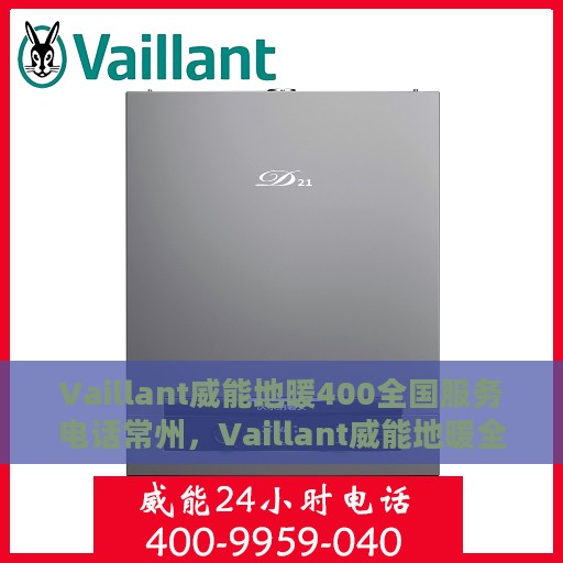 Vaillant威能地暖400全国服务电话常州，Vaillant威能地暖全国服务热线400常州地区专业支持与服务团队