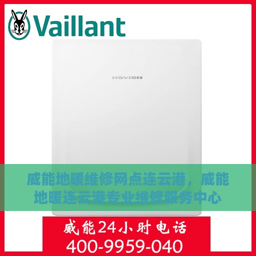 威能地暖维修网点连云港，威能地暖连云港专业维修服务中心