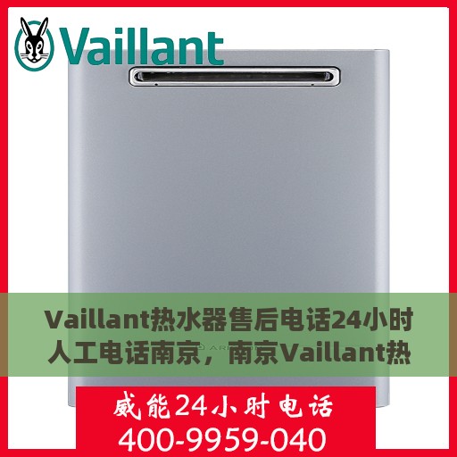 Vaillant热水器售后电话24小时人工电话南京，南京Vaillant热水器全天候售后人工服务热线