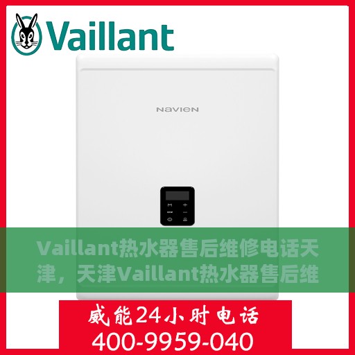 Vaillant热水器售后维修电话天津，天津Vaillant热水器售后维修服务热线