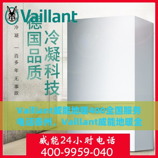 Vaillant威能地暖400全国服务电话泰州，Vaillant威能地暖全国服务热线400泰州专业维修安装服务团队