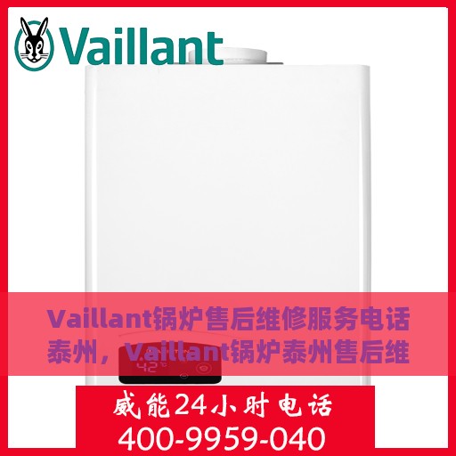 Vaillant锅炉售后维修服务电话泰州，Vaillant锅炉泰州售后维修服务热线