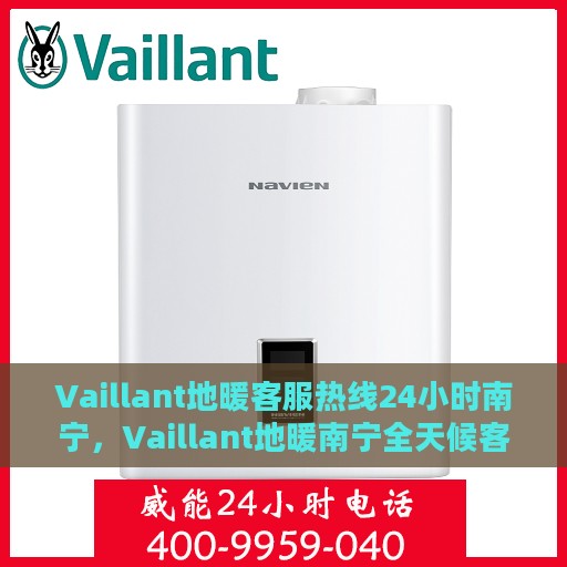 Vaillant地暖客服热线24小时南宁，Vaillant地暖南宁全天候客服热线，温暖连接每一刻
