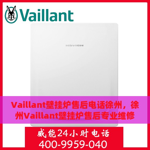 Vaillant壁挂炉售后电话徐州，徐州Vaillant壁挂炉售后专业维修服务电话