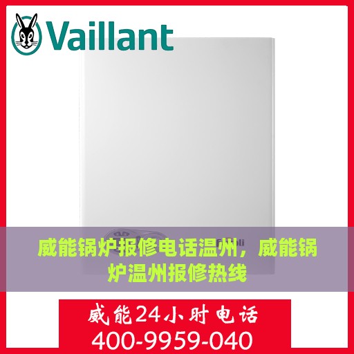威能锅炉报修电话温州，威能锅炉温州报修热线