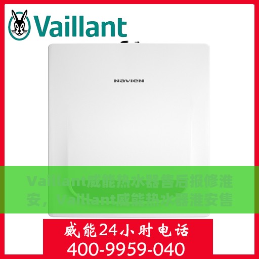 Vaillant威能热水器售后报修淮安，Vaillant威能热水器淮安售后报修指南