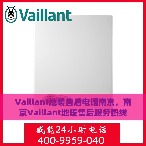 Vaillant地暖售后电话南京，南京Vaillant地暖售后服务热线
