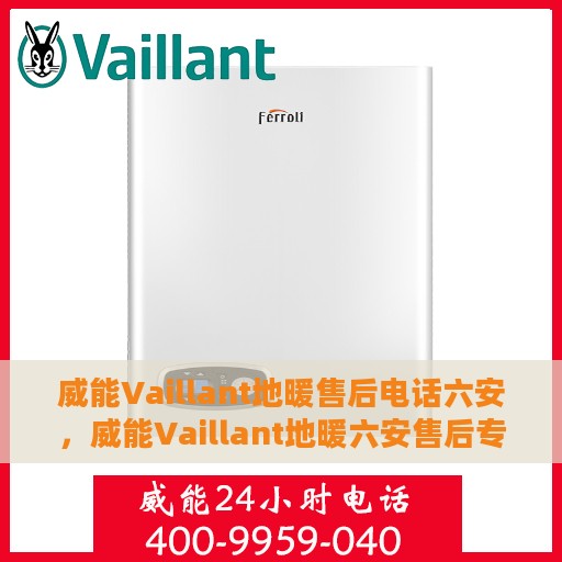 威能Vaillant地暖售后电话六安，威能Vaillant地暖六安售后专线支持服务