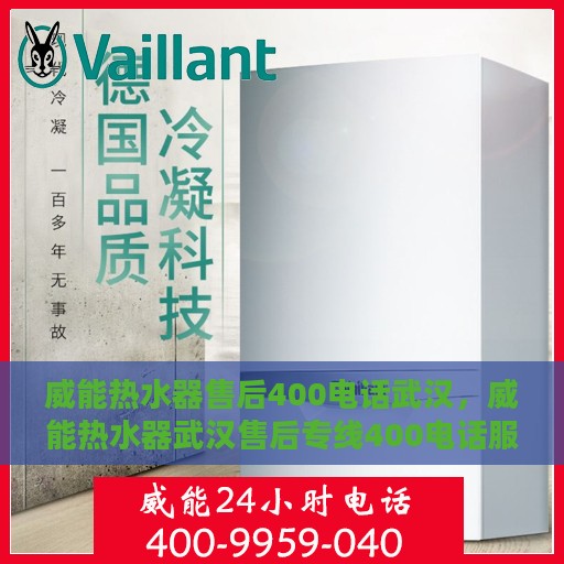 威能热水器售后400电话武汉，威能热水器武汉售后专线400电话服务支持