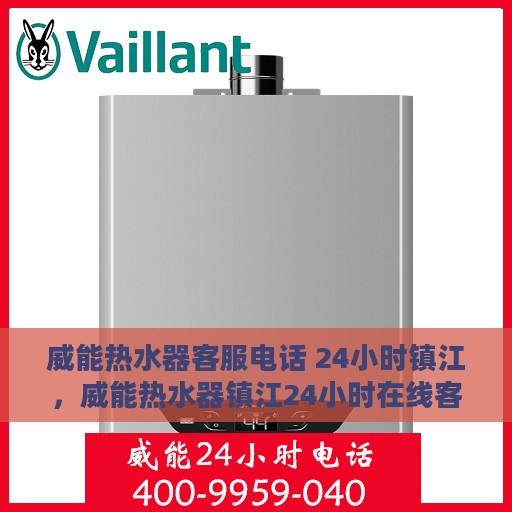 威能热水器客服电话 24小时镇江，威能热水器镇江24小时在线客服热线