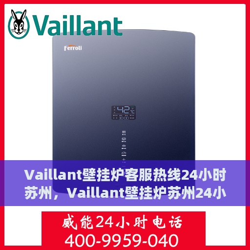 Vaillant壁挂炉客服热线24小时苏州，Vaillant壁挂炉苏州24小时客服热线全面服务