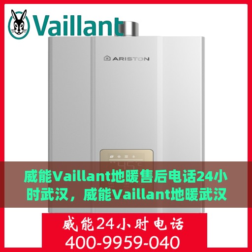 威能Vaillant地暖售后电话24小时武汉，威能Vaillant地暖武汉24小时售后热线专业服务