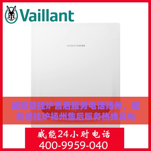 威能壁挂炉售后服务电话扬州，威能壁挂炉扬州售后服务热线及电话全攻略