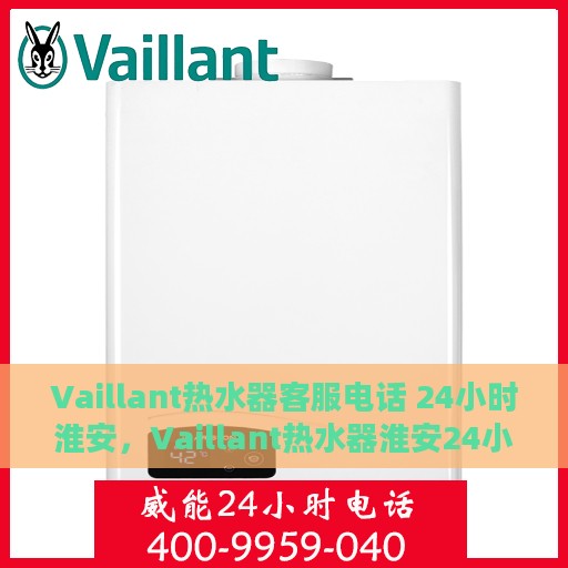 Vaillant热水器客服电话 24小时淮安，Vaillant热水器淮安24小时客服热线