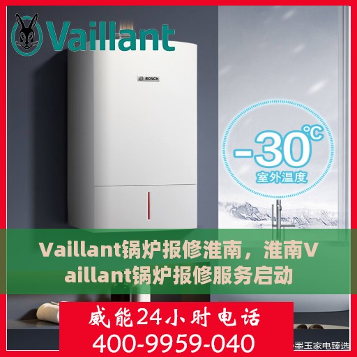 Vaillant锅炉报修淮南，淮南Vaillant锅炉报修服务启动