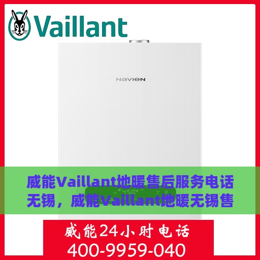 威能Vaillant地暖售后服务电话无锡，威能Vaillant地暖无锡售后服务热线及电话支持详解