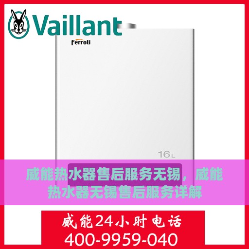 威能热水器售后服务无锡，威能热水器无锡售后服务详解