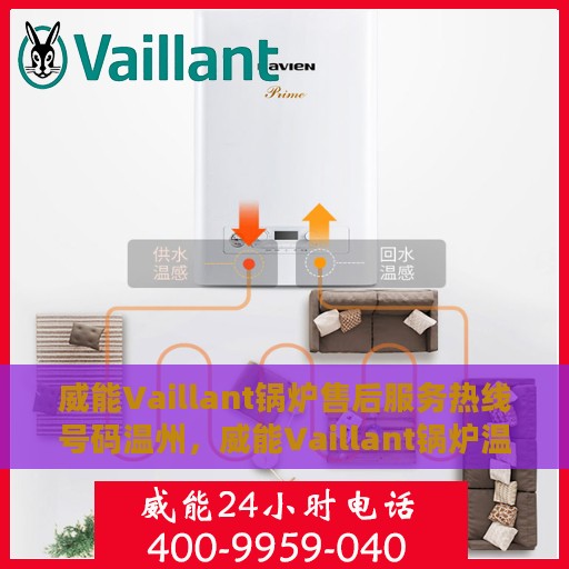 威能Vaillant锅炉售后服务热线号码温州，威能Vaillant锅炉温州售后服务热线指南