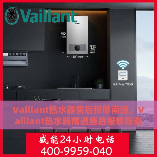 Vaillant热水器售后报修南通，Vaillant热水器南通售后报修服务指南