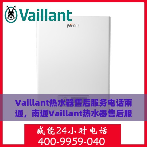 Vaillant热水器售后服务电话南通，南通Vaillant热水器售后服务热线及电话查询