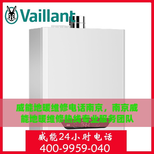 威能地暖维修电话南京，南京威能地暖维修热线专业服务团队