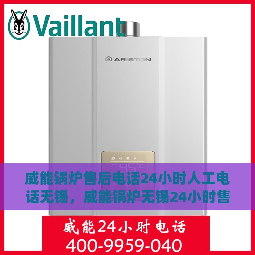 威能锅炉售后电话24小时人工电话无锡，威能锅炉无锡24小时售后热线电话专业服务团队支持