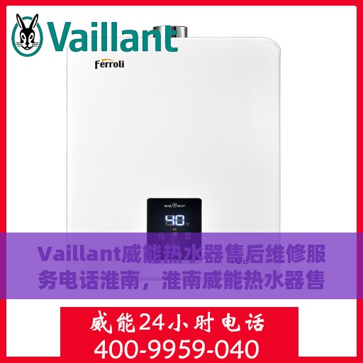 Vaillant威能热水器售后维修服务电话淮南，淮南威能热水器售后维修服务热线公布