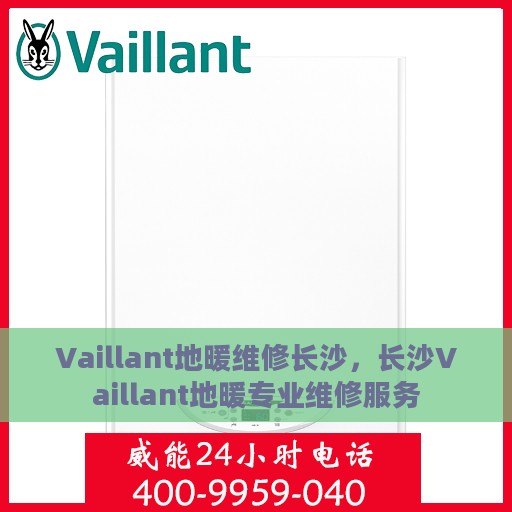 Vaillant地暖维修长沙，长沙Vaillant地暖专业维修服务