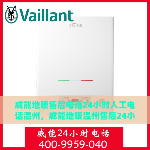 威能地暖售后电话24小时人工电话温州，威能地暖温州售后24小时人工服务热线