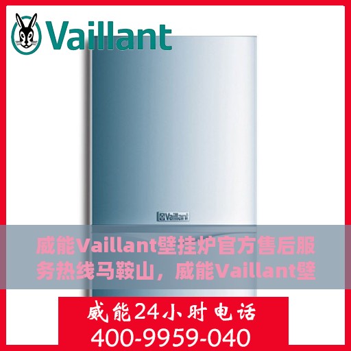 威能Vaillant壁挂炉官方售后服务热线马鞍山，威能Vaillant壁挂炉马鞍山售后服务热线，专业团队为您解决采暖难题