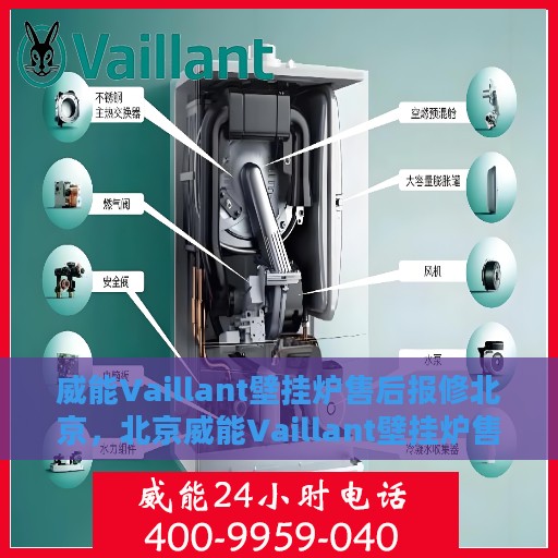 威能Vaillant壁挂炉售后报修北京，北京威能Vaillant壁挂炉售后报修指南