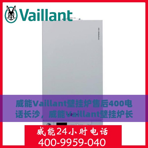 威能Vaillant壁挂炉售后400电话长沙，威能Vaillant壁挂炉长沙售后热线400专业保障服务