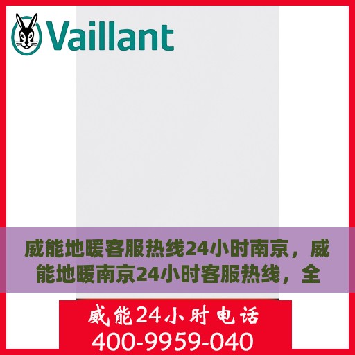 威能地暖客服热线24小时南京，威能地暖南京24小时客服热线，全天候温暖连接