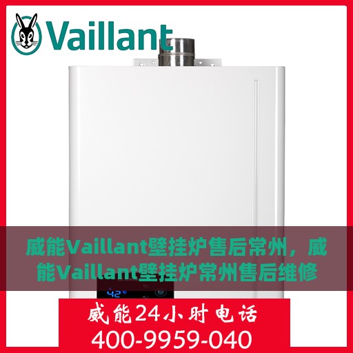 威能Vaillant壁挂炉售后常州，威能Vaillant壁挂炉常州售后维修服务解析