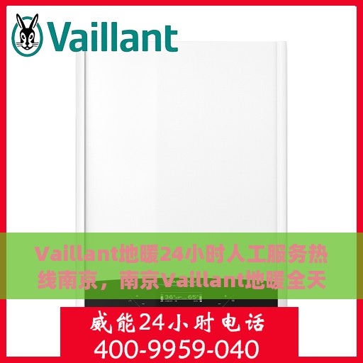 Vaillant地暖24小时人工服务热线南京，南京Vaillant地暖全天候人工服务热线