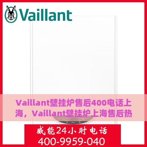 Vaillant壁挂炉售后400电话上海，Vaillant壁挂炉上海售后热线400电话专业服务