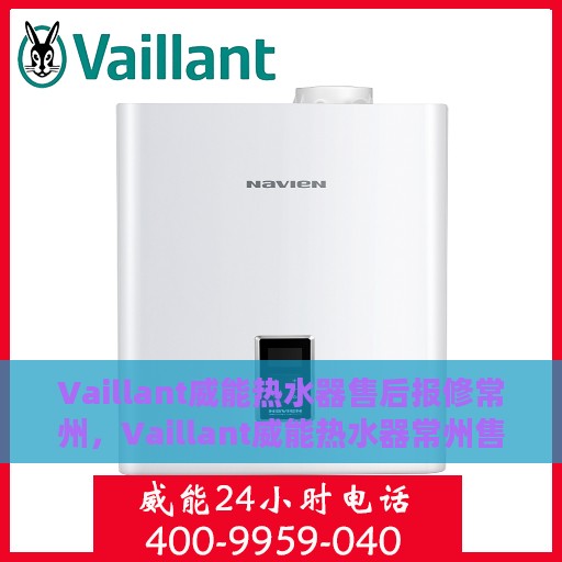 Vaillant威能热水器售后报修常州，Vaillant威能热水器常州售后报修指南