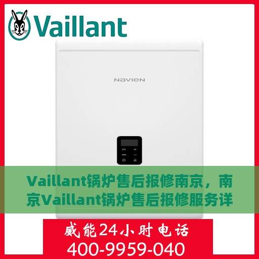 Vaillant锅炉售后报修南京，南京Vaillant锅炉售后报修服务详解
